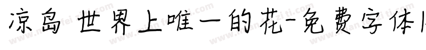 凉岛 世界上唯一的花字体转换